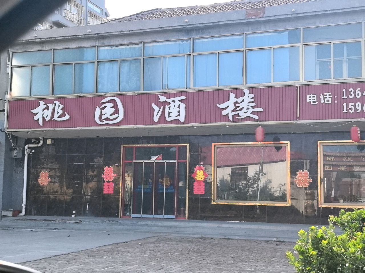 桃园酒楼