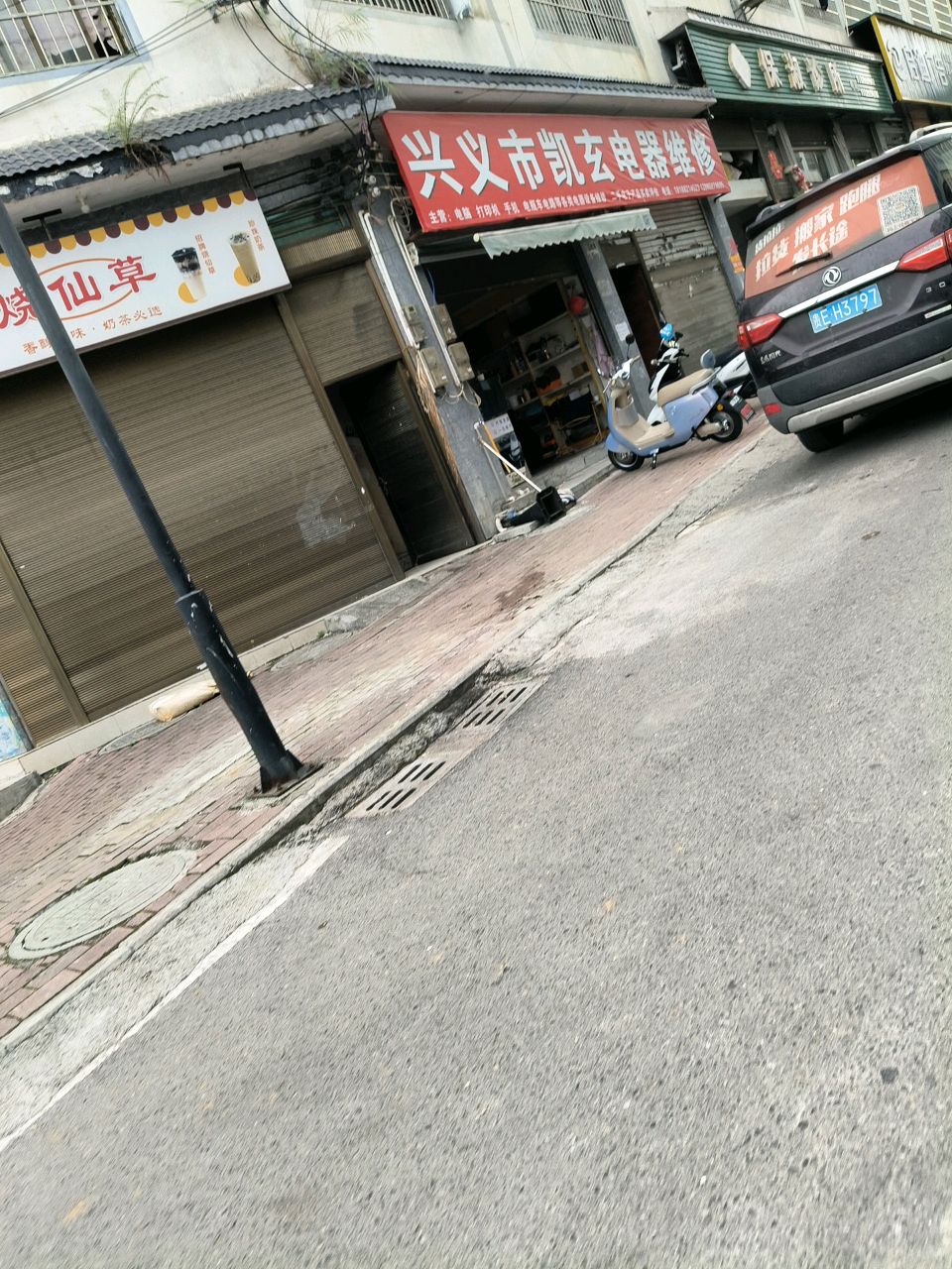 兴义市凯玄电器修理