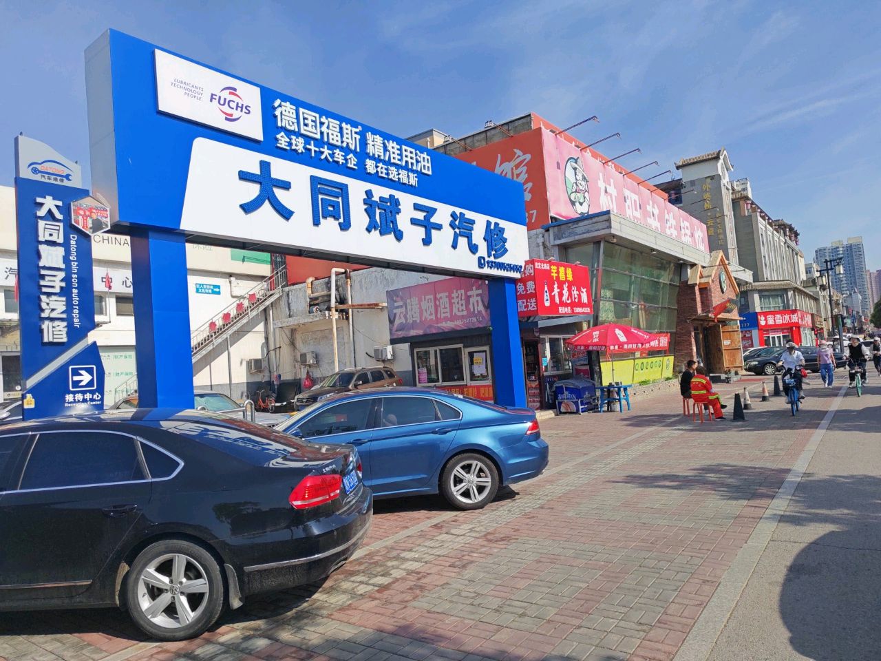 大同斌子汽修