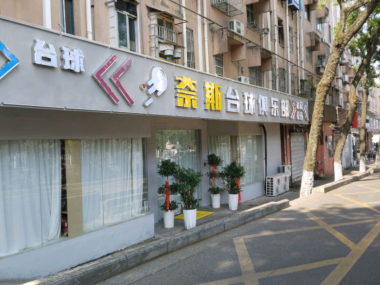 奈斯台球俱乐部(铜都大道中段店)