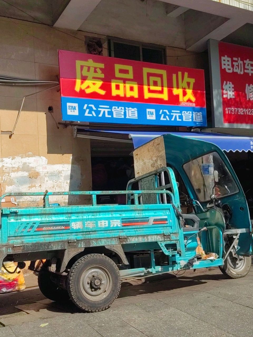 废品回收