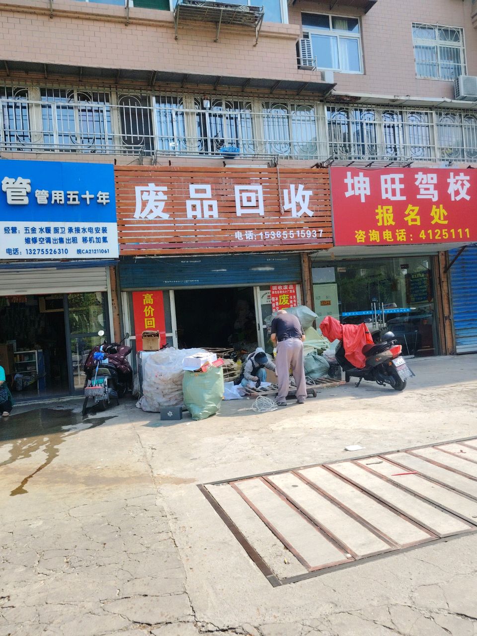 废品回收