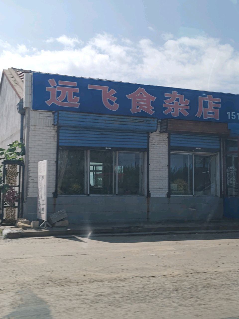 远飞食杂店