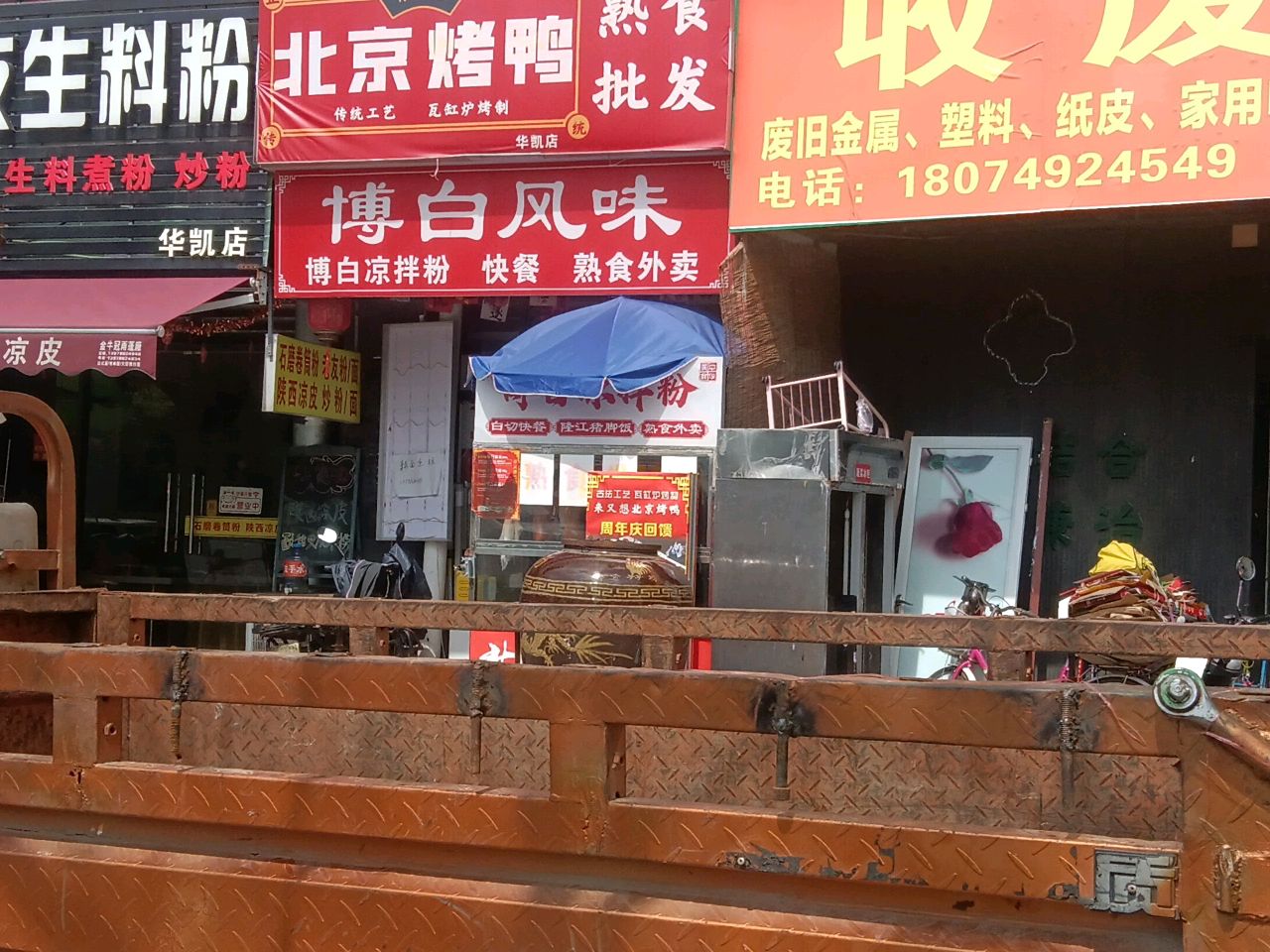 收废旧