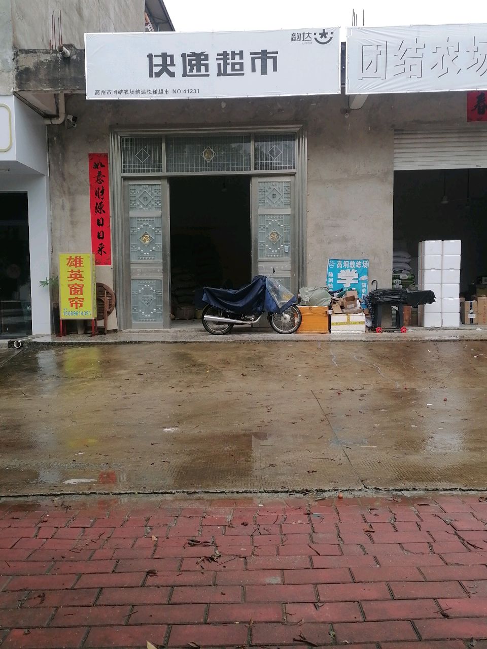 广东省高州市团结农场韵达快递超市