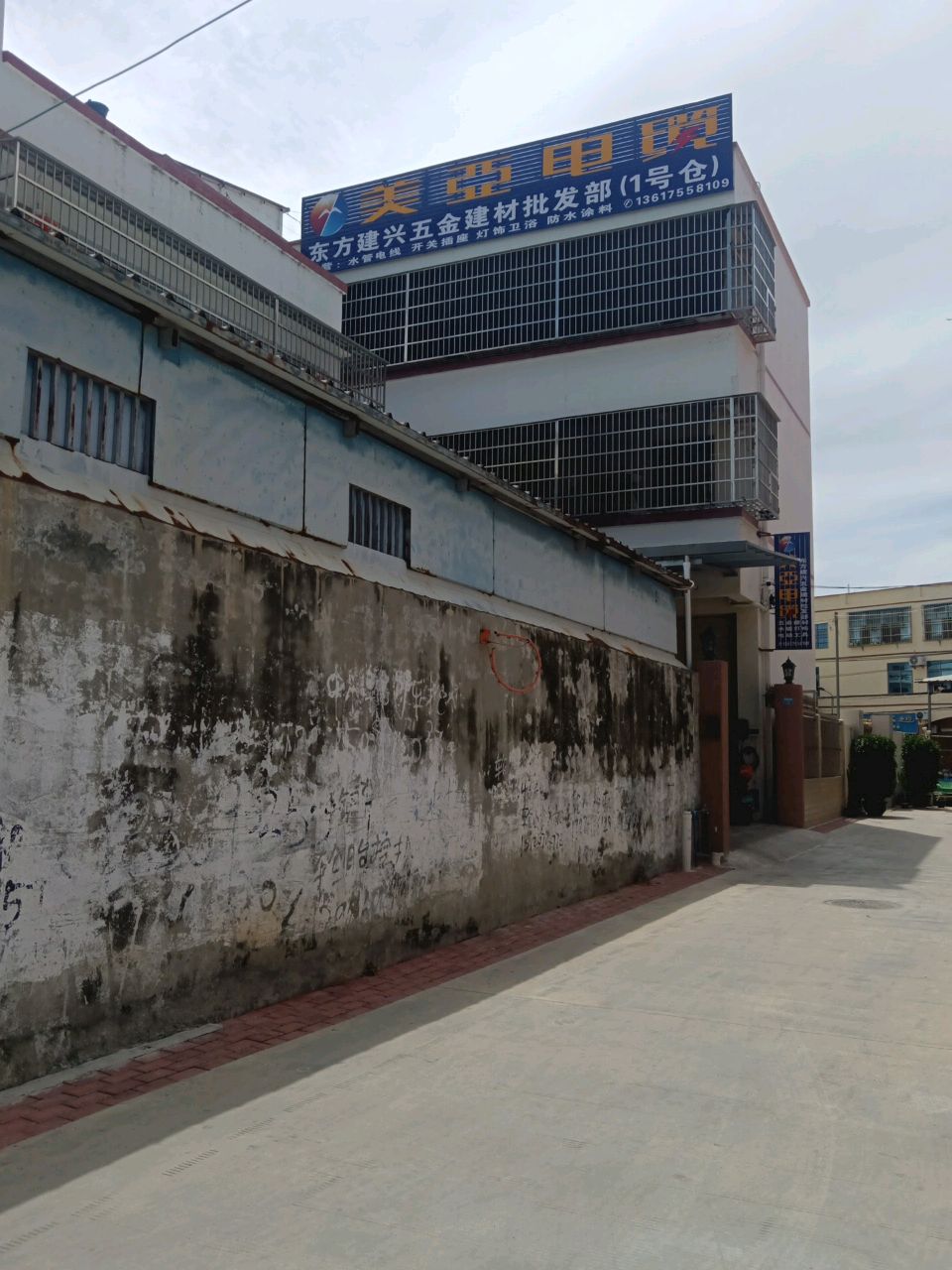 东方建兴五金建材批发部