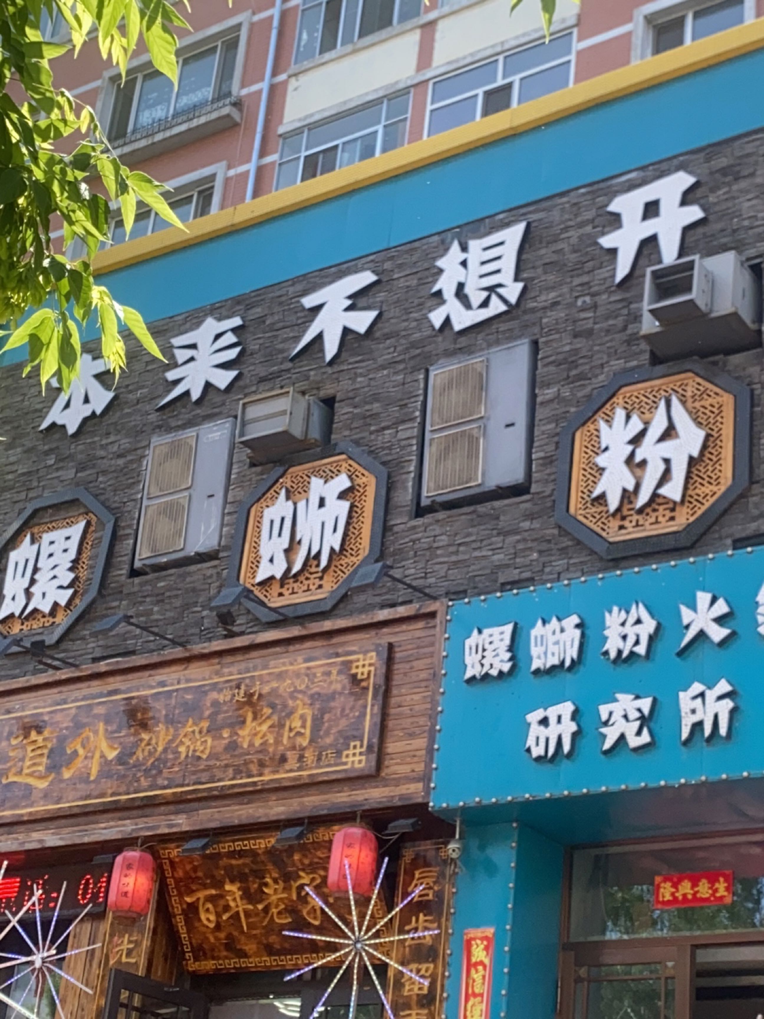 本来不想开·螺蛳粉火锅