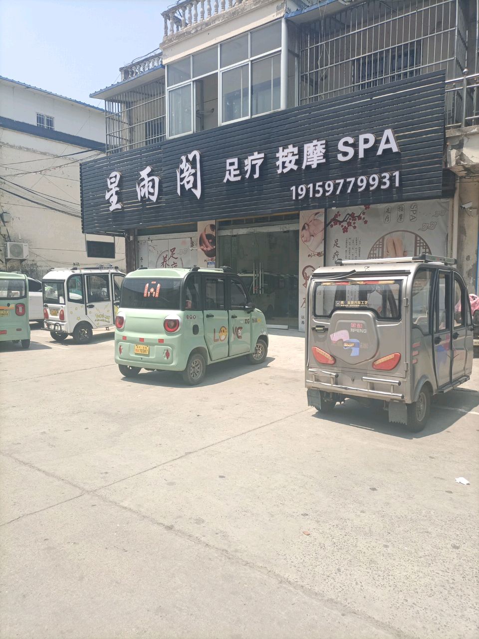 星雨阁足疗按摩SPA