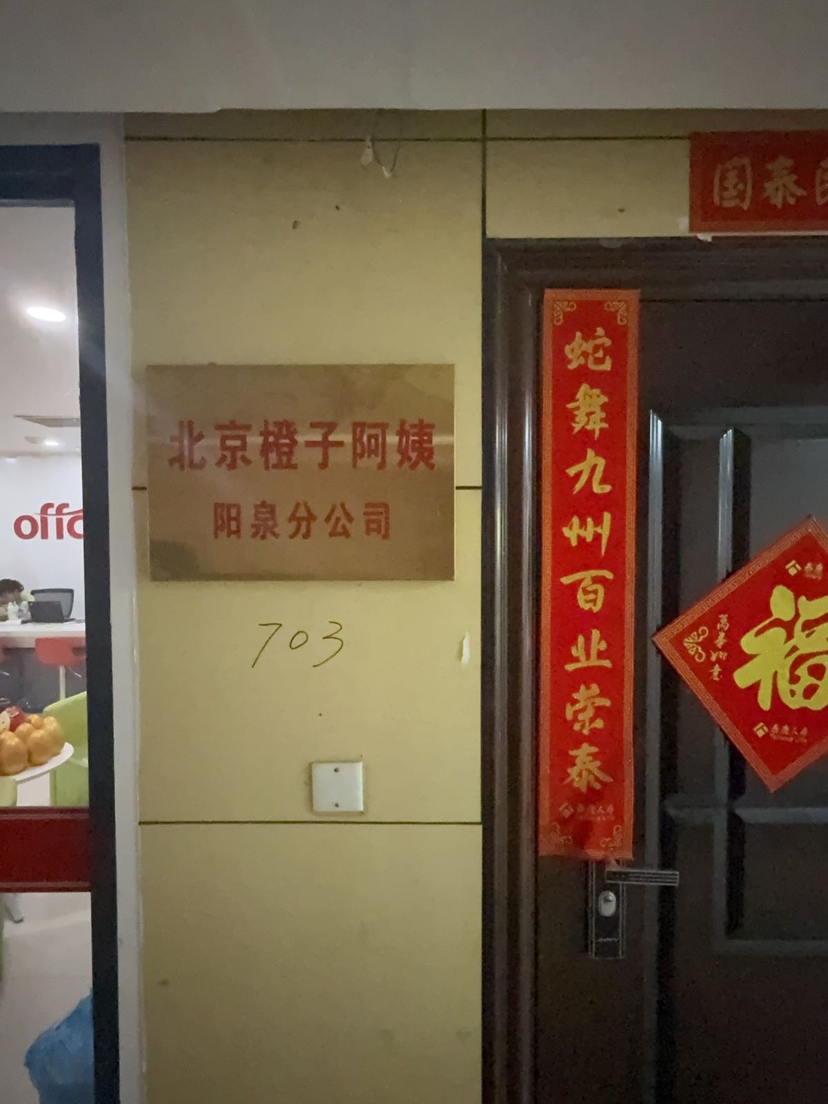阳泉市橙子阿姨家政服务有限公司