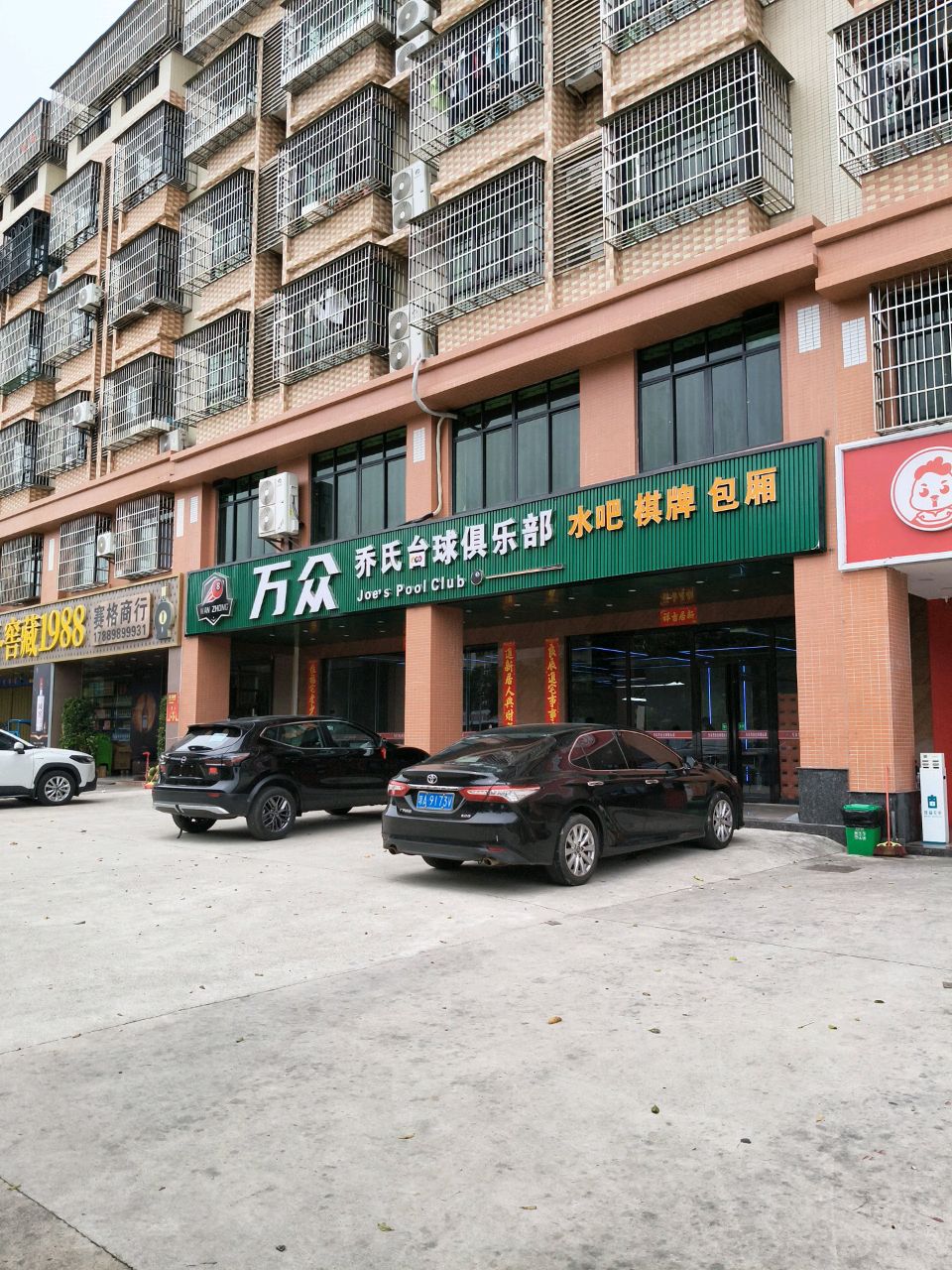 乔氏台球俱乐部