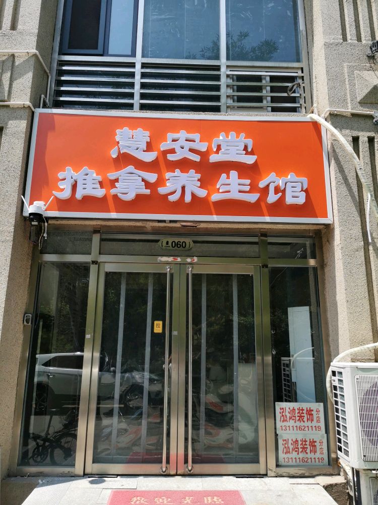 慧安堂推拿养生馆环境