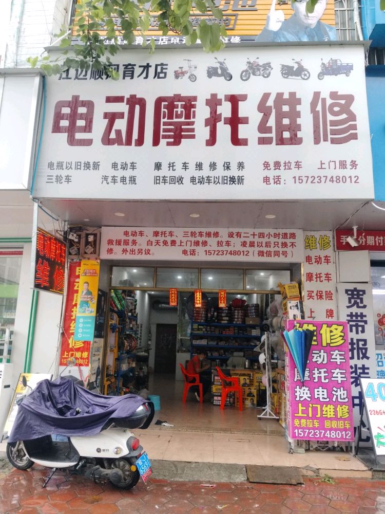江边顺风育才电动摩托车维修店