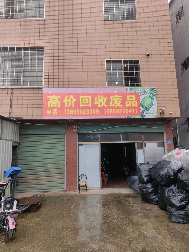 废品收购站
