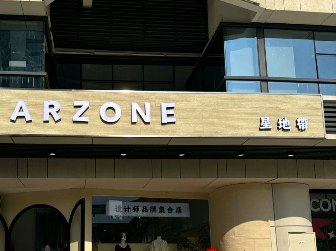 星地带(园博荟ini park店)