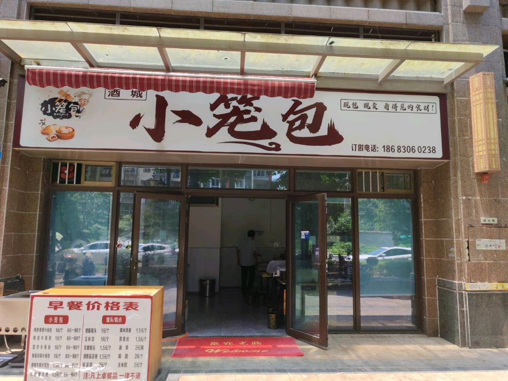 酒城小笼包