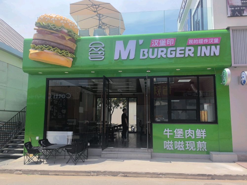 汉堡印M'BURGER INN(青年广场店)