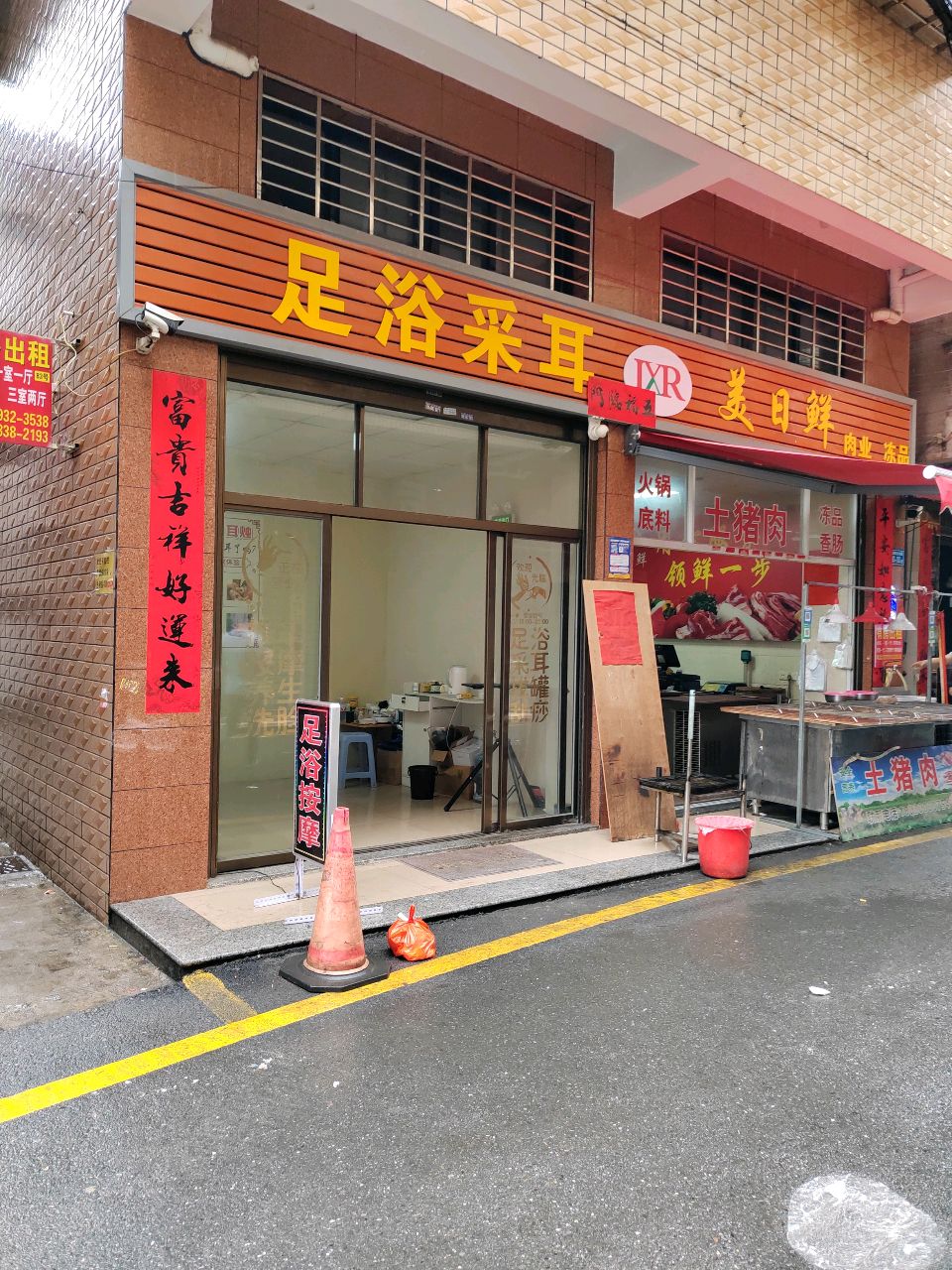 足浴采耳