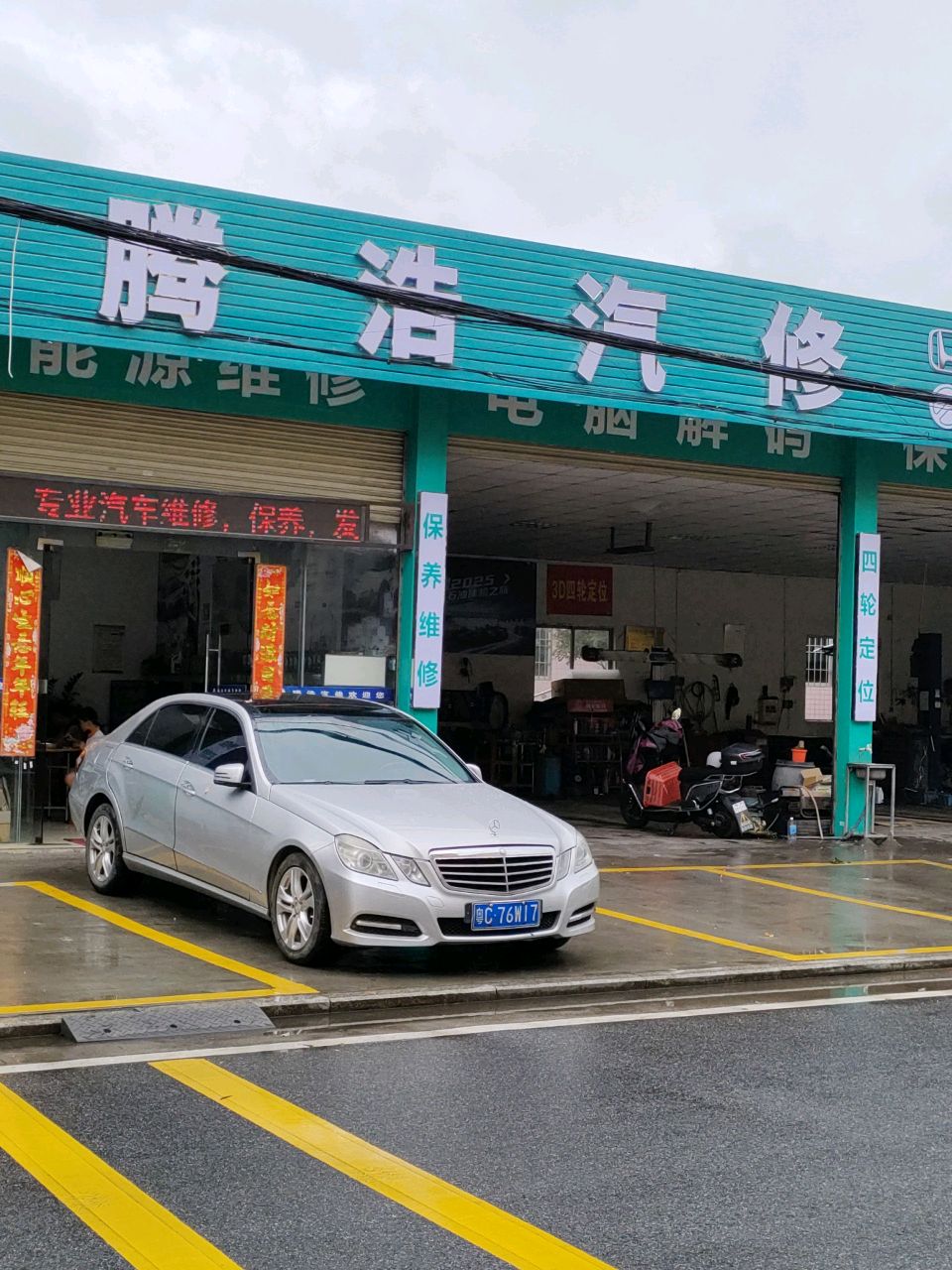 维修保养