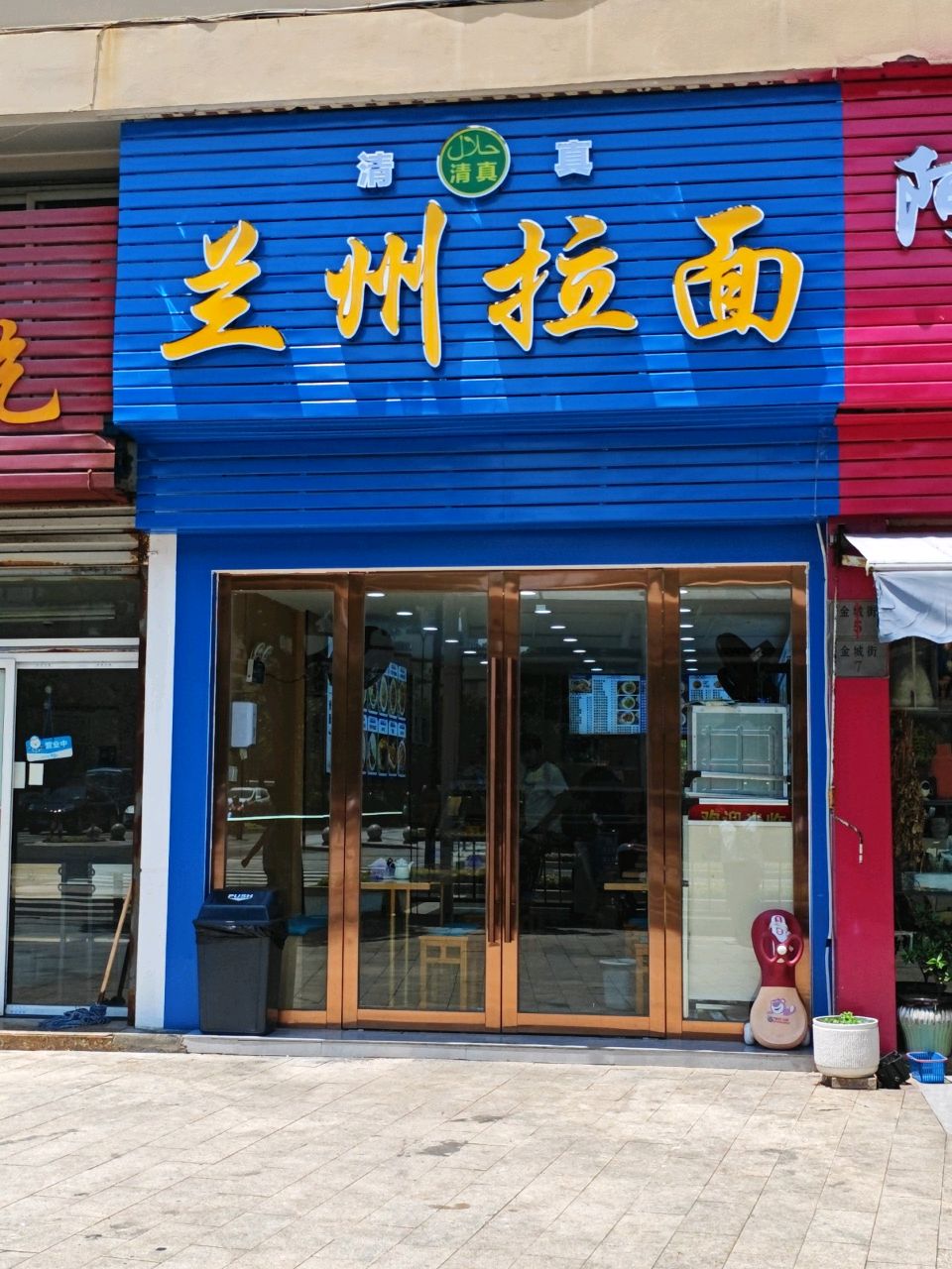 清真兰州拉面