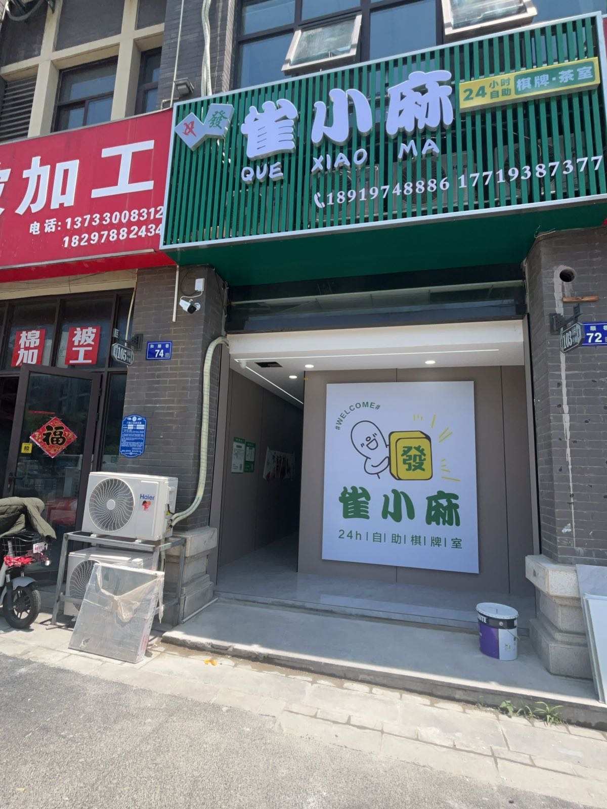 雀小麻24h无人自助棋牌室(和顺店)