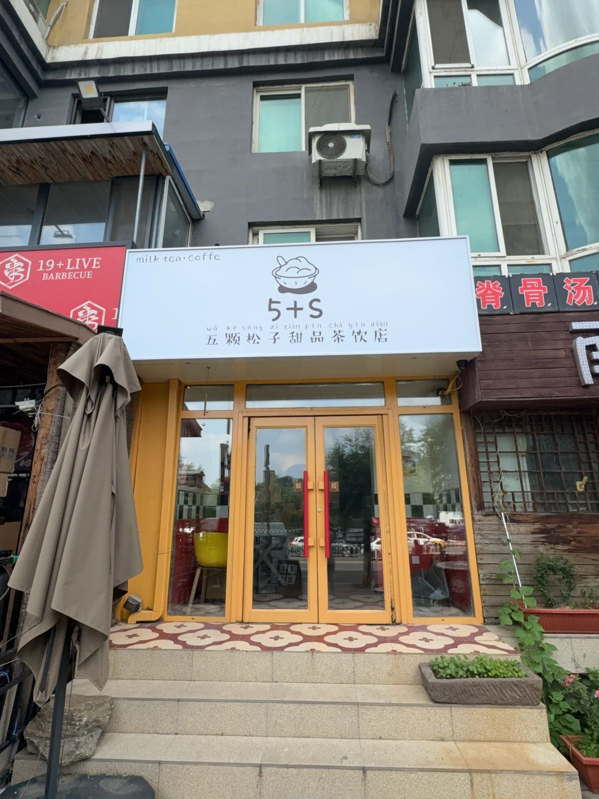 五颗松子甜品茶饮店