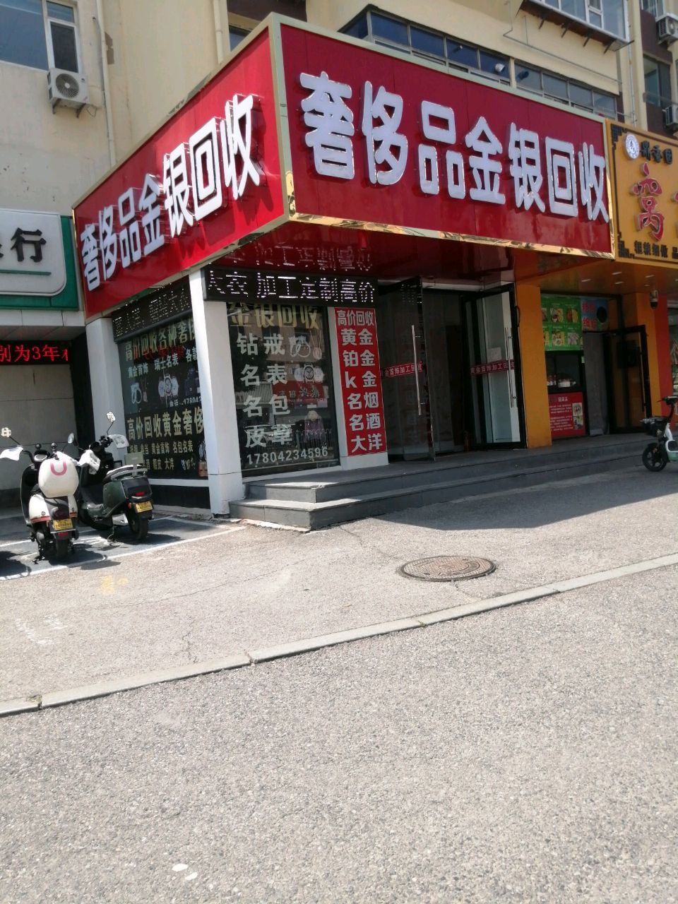 奢侈品金银回收