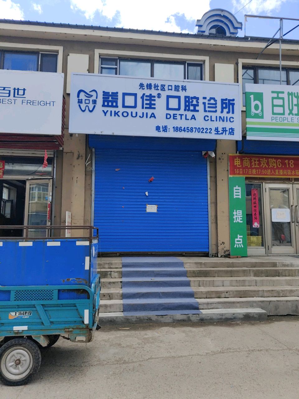 益口佳口腔诊所(生升店)