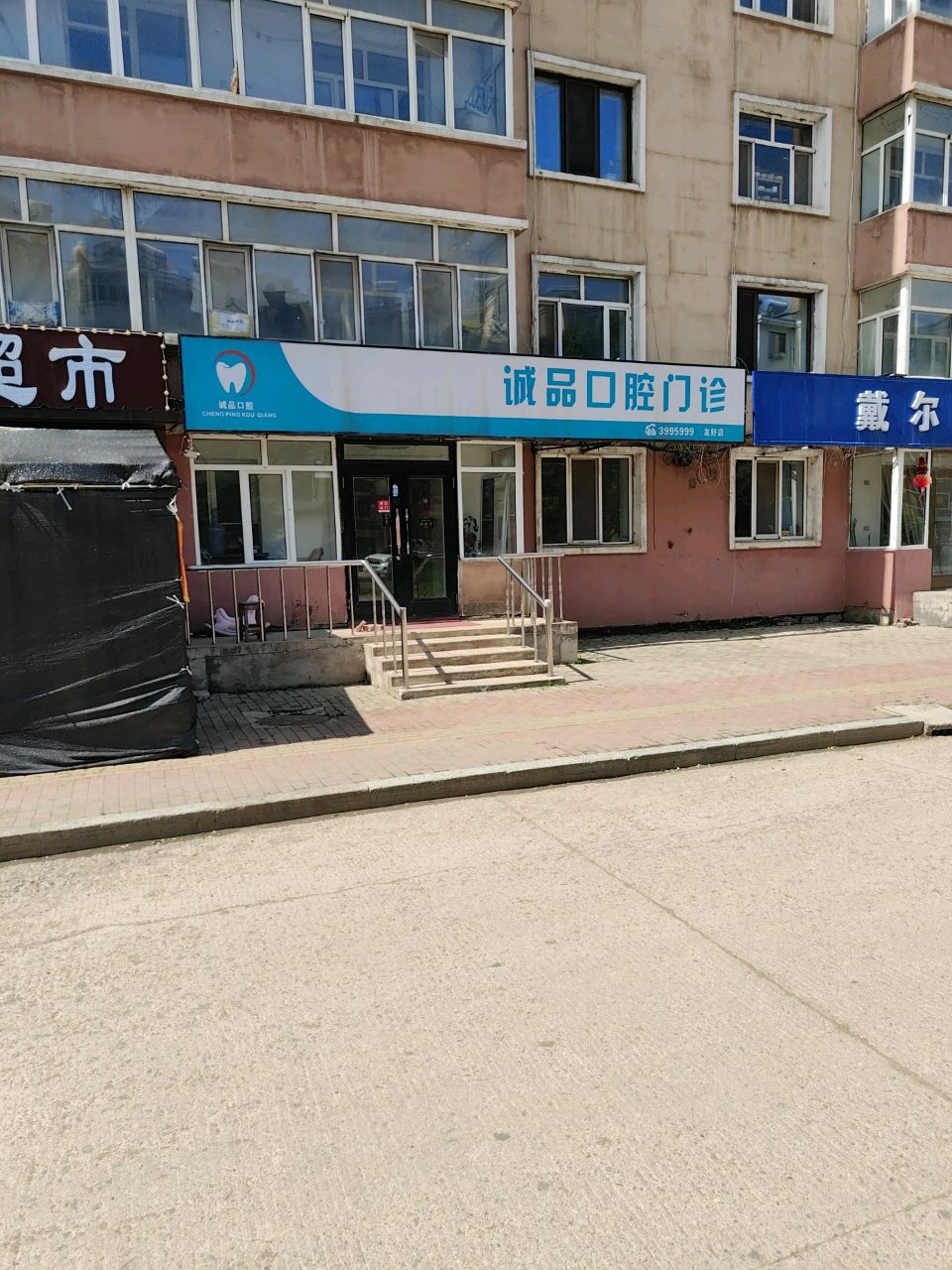 诚品口腔门诊