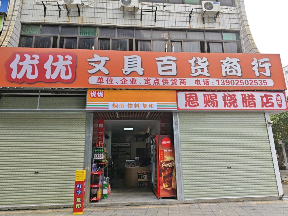 优优办公文具便利店