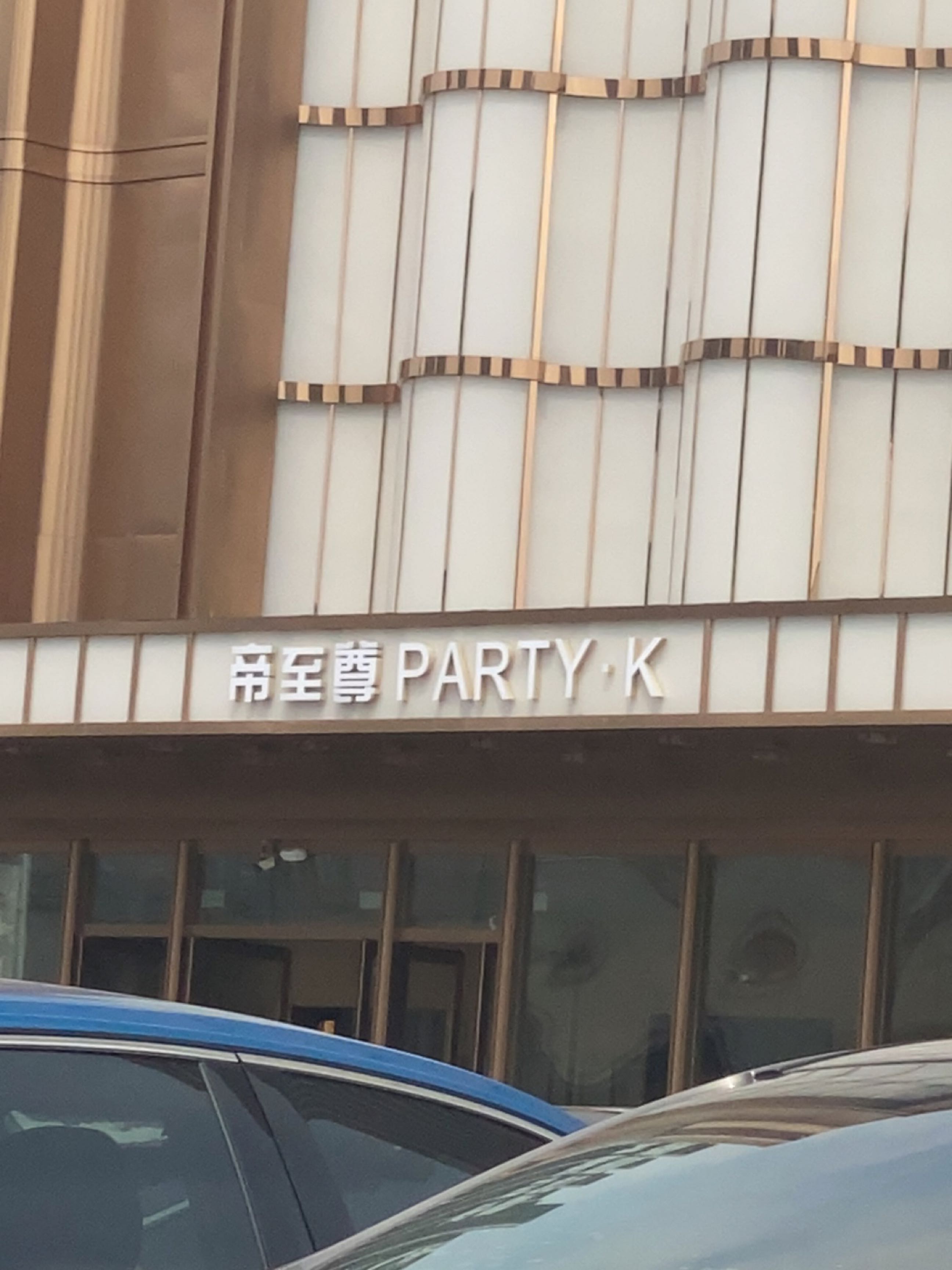 帝至尊PARTY·K