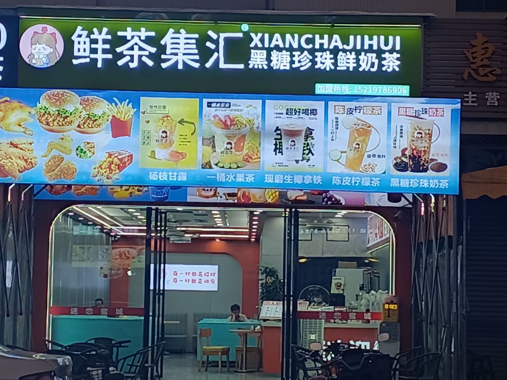 鲜茶集汇