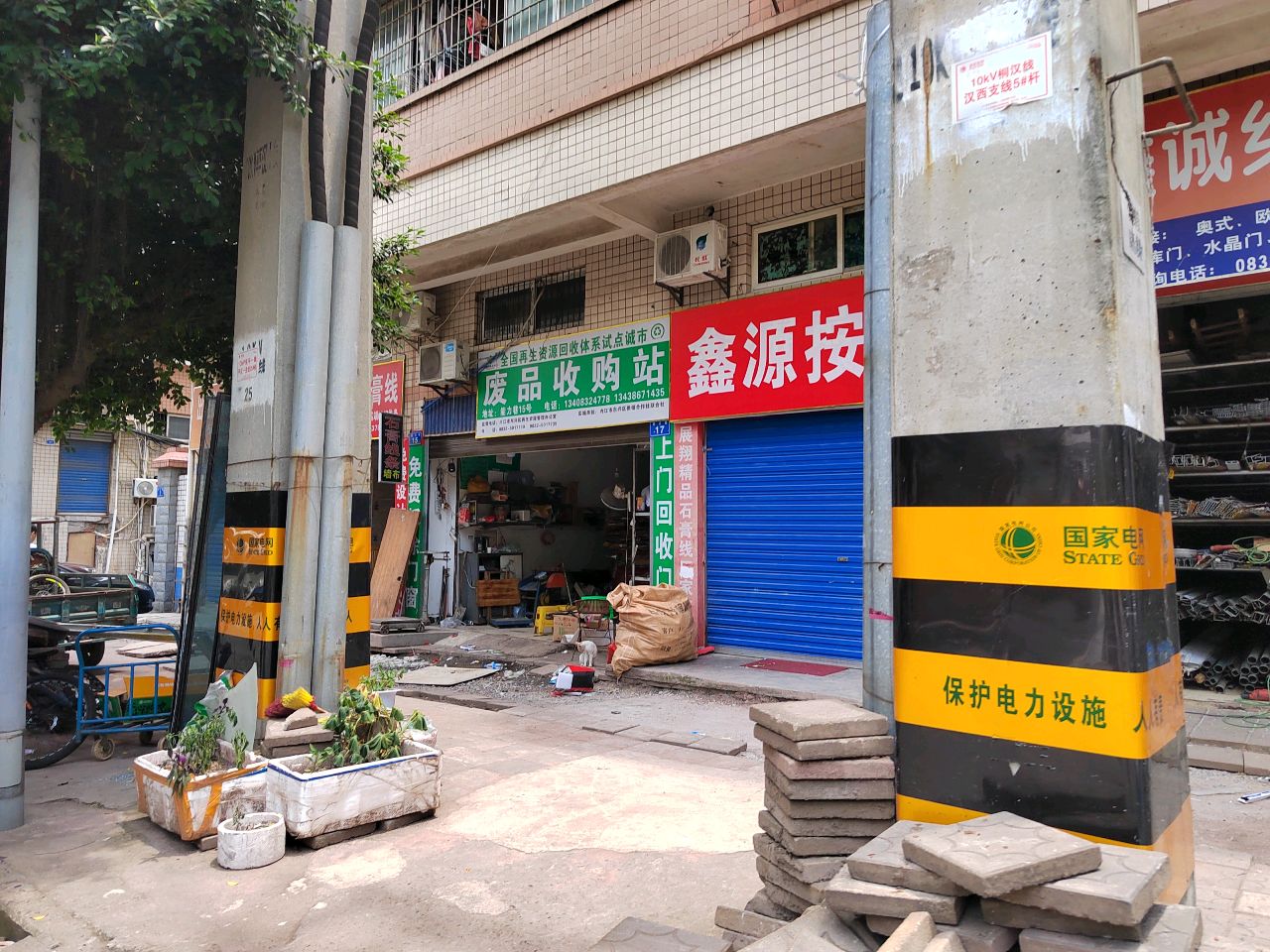 废品收购站