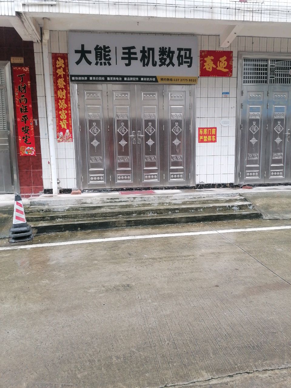 大熊手机数码