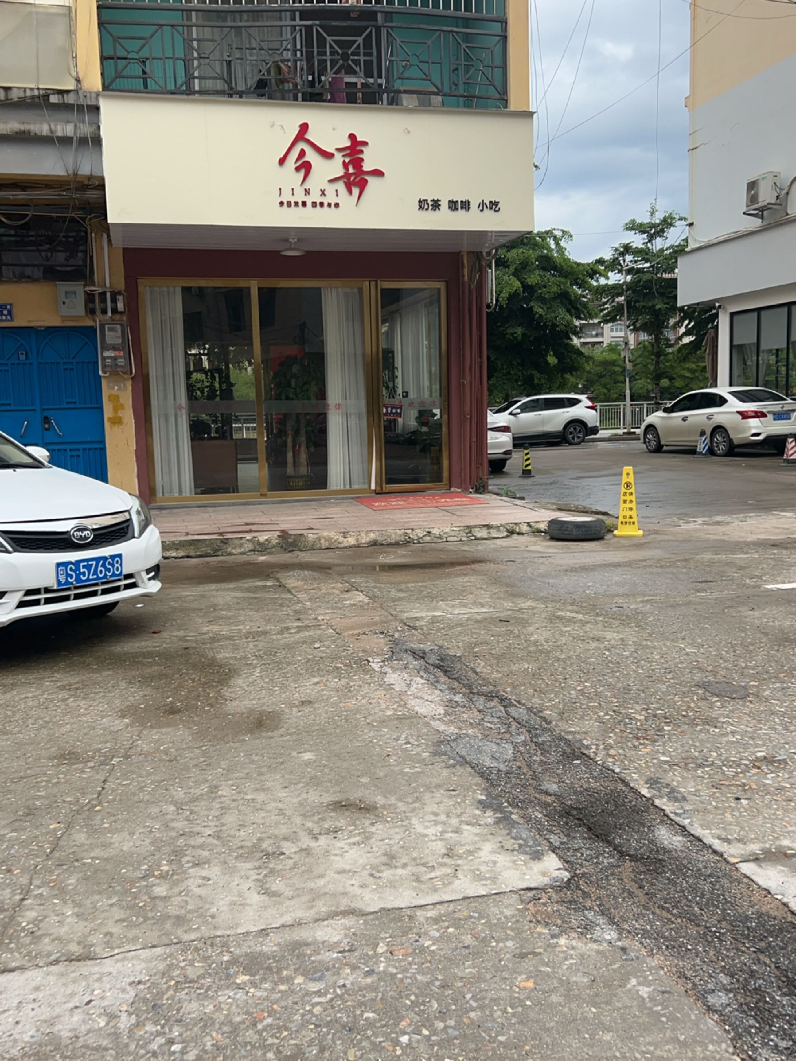 岑溪市今喜奶茶店