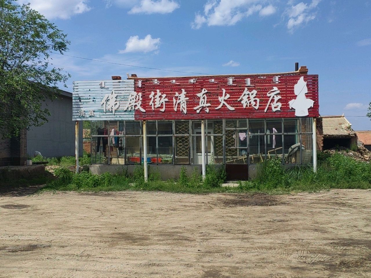 清真佛殿街清真火锅店