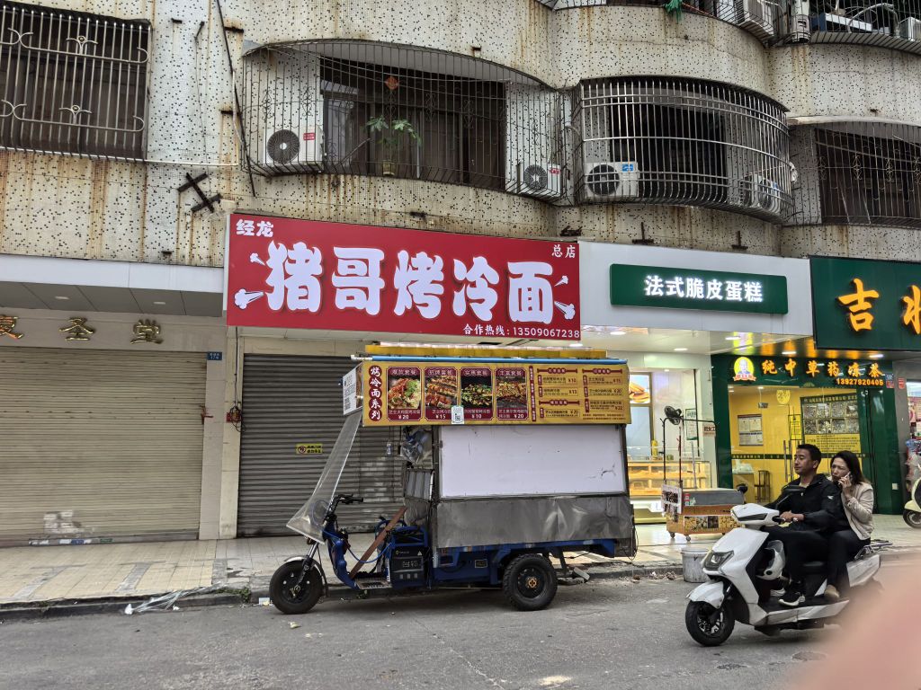 猪哥烤冷面(总店)