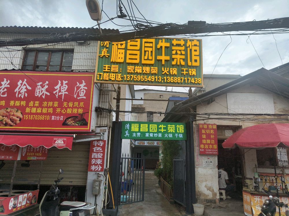 清真福昌园牛菜馆