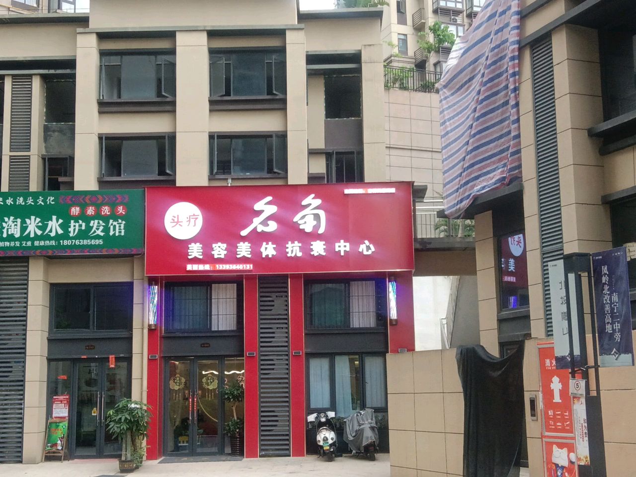 名角美容美体抗衰中心