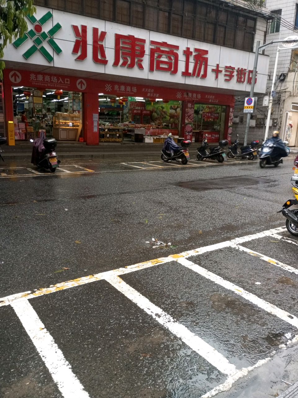 兆康商场(十字街店)