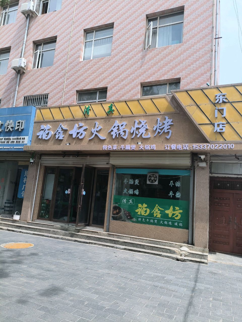 福鑫坊火锅烧烤