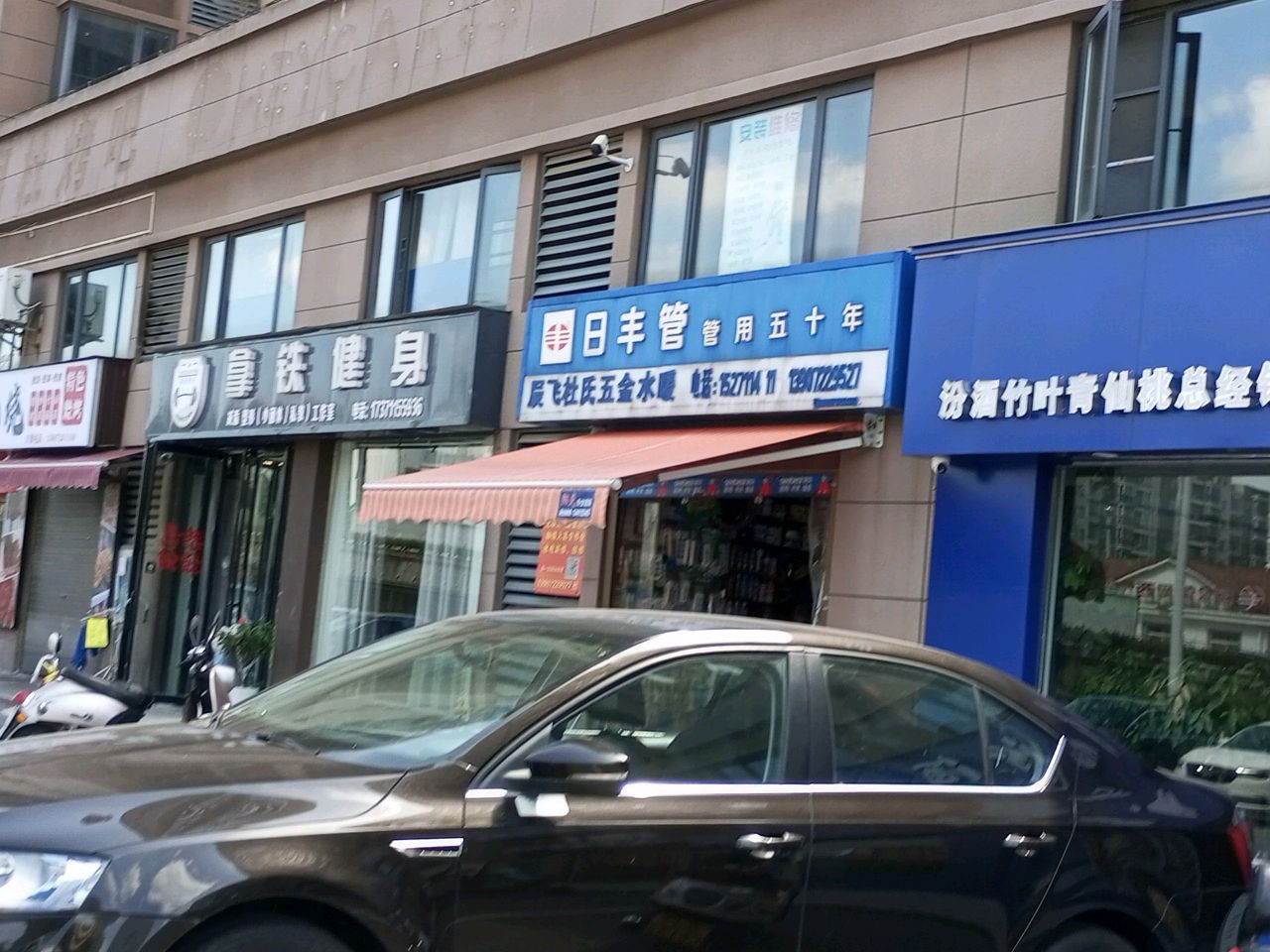 辰飞杜氏水暖五金(日丰水暖)