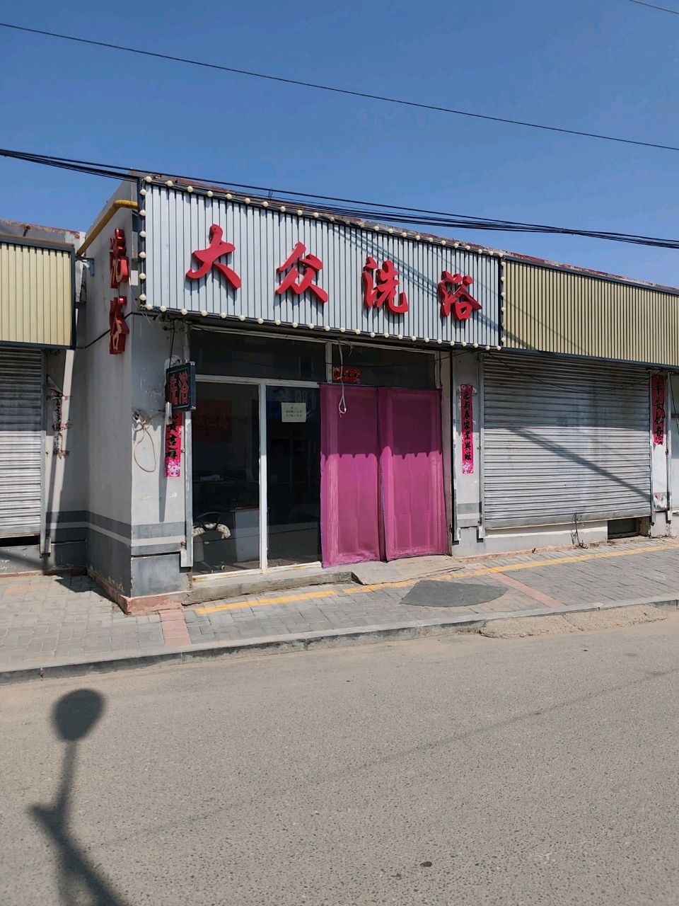大众洗浴