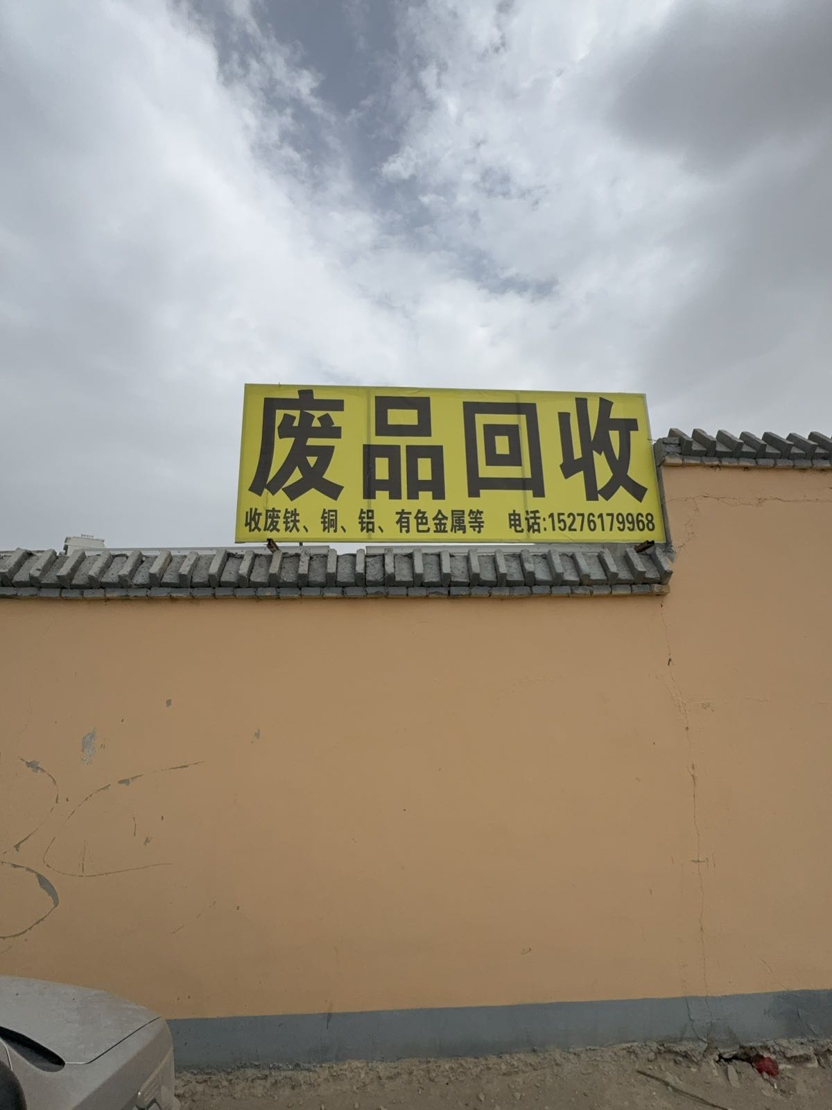废品回收