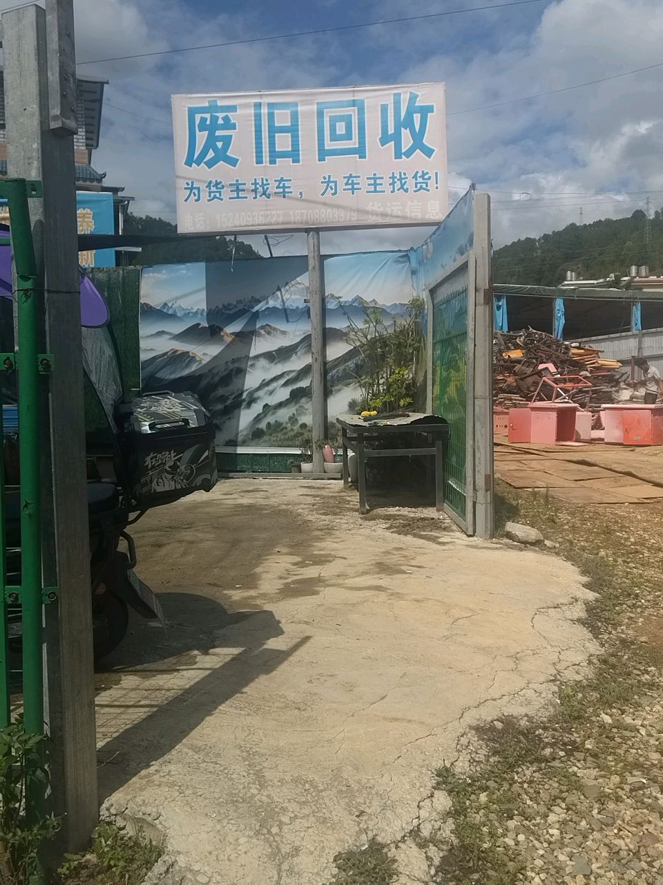 废旧回收