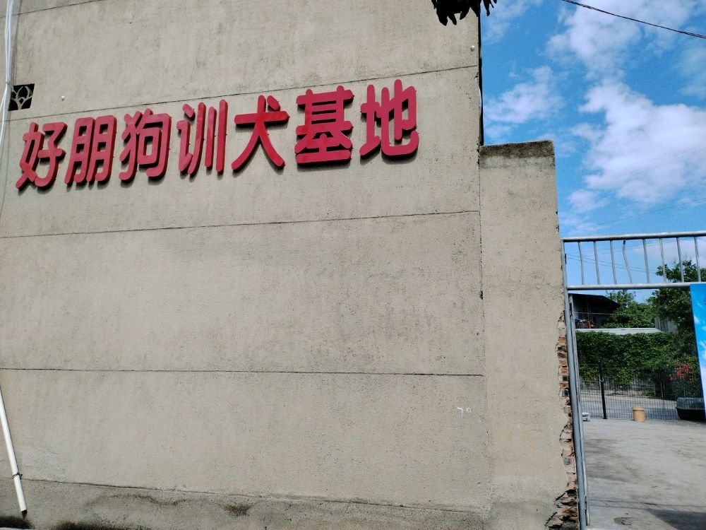 好朋狗训犬基地