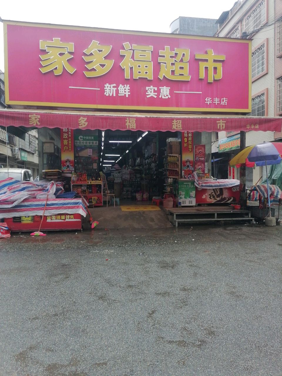家多福超市(华丰店)
