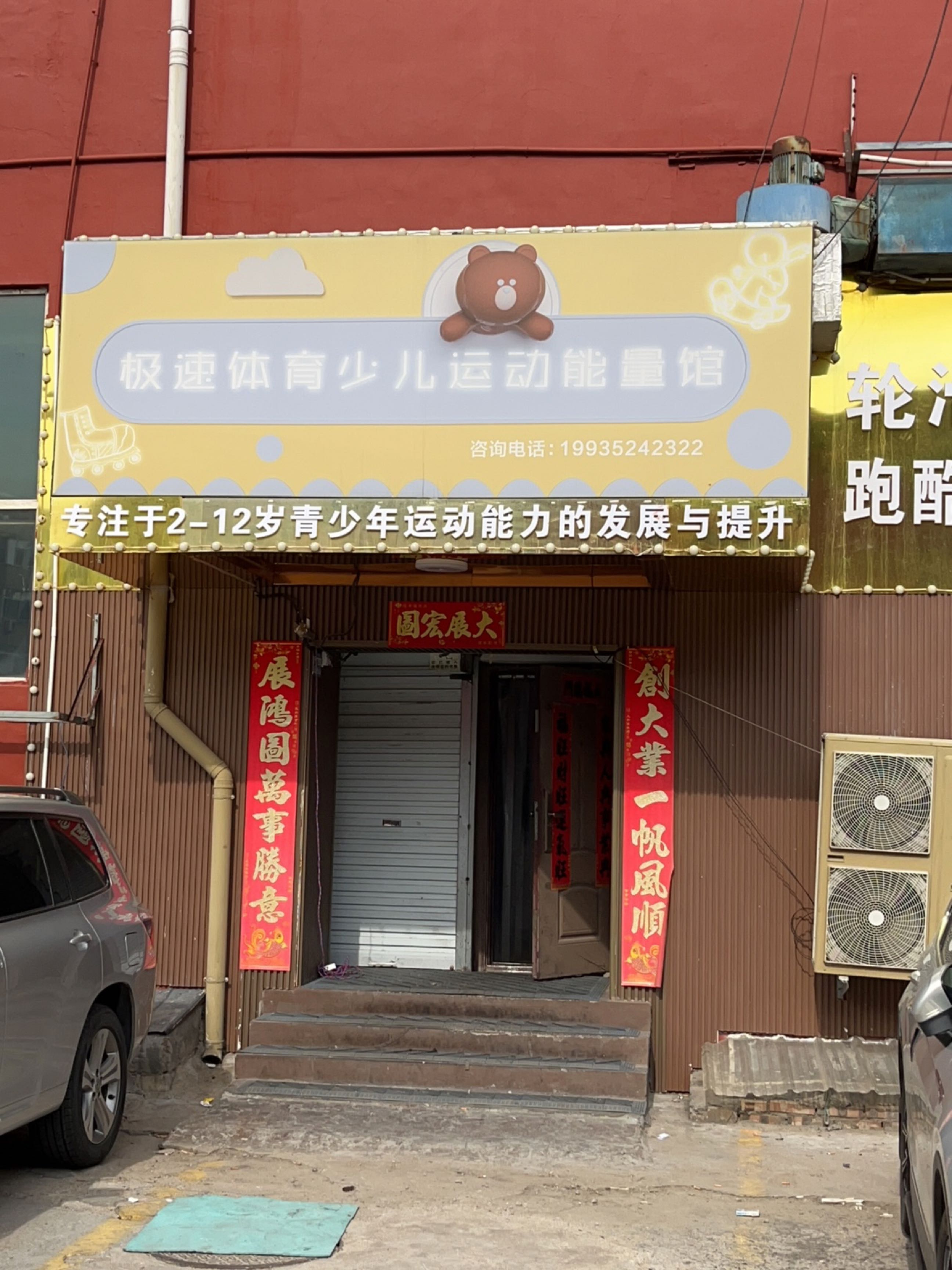 极速体育少儿运动能量馆