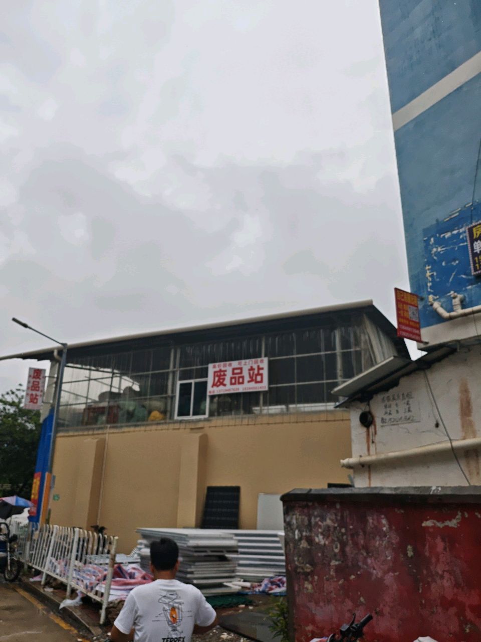 废品回收站