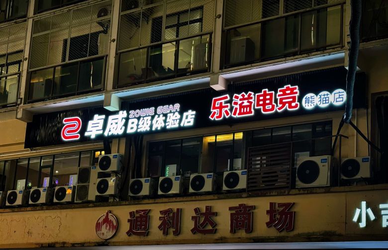 乐溢电竞(商品街熊猫店)