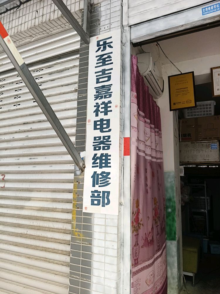 乐至吉嘉祥电器空调水电维修部